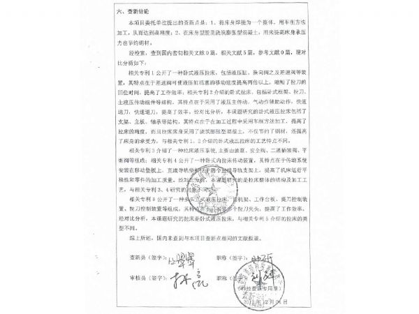 科技查新報告
