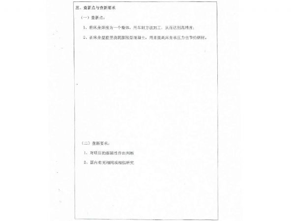科技查新報告